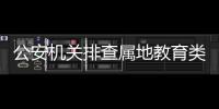 公安机关排查属地教育类APP和网课平台4900余款
