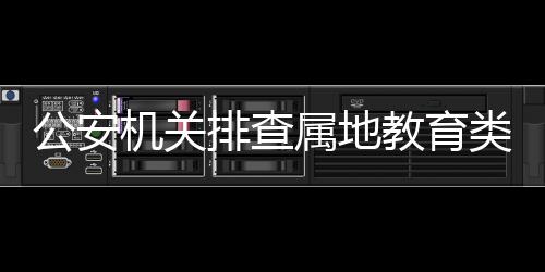 公安自觉抵制网上不良信息