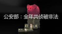 公安部	：全年共侦破非法采砂案件1300余起，抓获犯罪嫌疑人1900余名