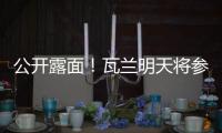 公开露面
！瓦兰明天将参加立陶宛B8篮球峰会并上台讲话