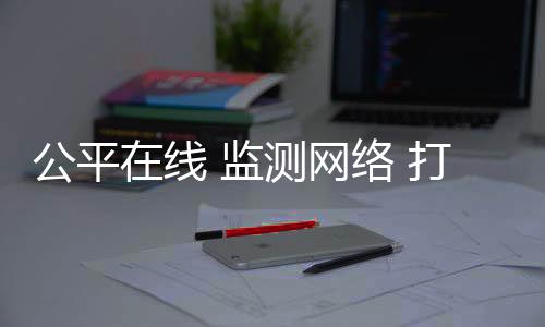 通知规范整改店舖1400多家