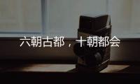六朝古都

	，十朝都会