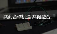 共商合作机遇 共促融合发展（弘扬“上海精神”：上合组织在行动）