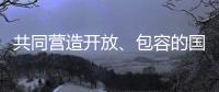 共同营造开放、包容的国际贸易环境（钟声）