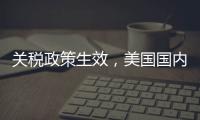 关税政策生效，美国国内一双球鞋将涨价80美元