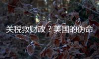 关税救财政？美国的伪命题！