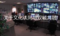关于文化认同与双城共融	�，“玉兔宫灯”设计师马若龙横琴开讲