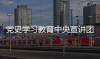 党史学习教育中央宣讲团报告会在新疆兵团举行