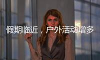 假期临近	，户外活动增多	！珠海应急志愿服务保障措施推新