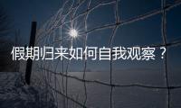 假期归来如何自我观察？吴尊友提示这些症状需注意
