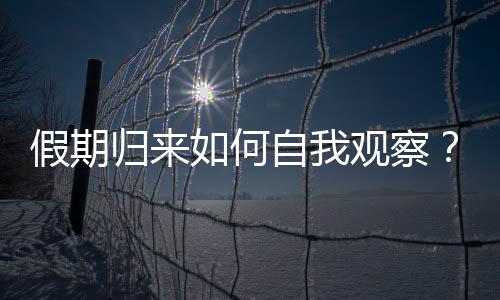 旅行归来还应自我观察14天