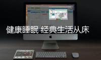 健康睡眠 经典生活从床垫开始