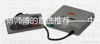傅师傅的首选推荐——中国重汽豪沃TH7燃气车节气更靠谱
，这台车“闭眼入”！