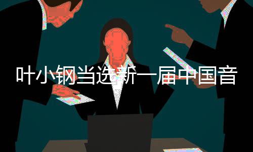 展形象的选新协使命任务