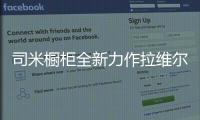 司米橱柜全新力作拉维尔	，25°的温柔与你相约美好厨房生活