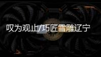 叹为观止/巧匠雪雕辽宁舰　冰城热力四射/大公报记者　于海江哈尔滨报道