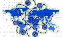取暖器品牌：不忘初心 掌握要领不断前行