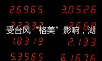 受台风“格美”影响�，湖南资兴特大暴雨灾害致50人遇难，15人失踪