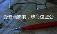 受暴雨影响，珠海这些公交线路有调整→