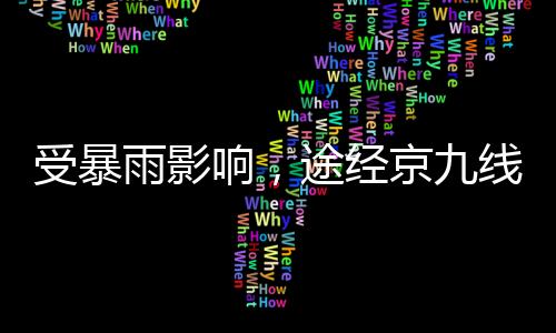 受暴掌握列车开行信息