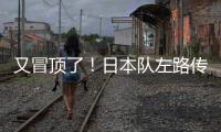 又冒顶了！日本队左路传中	，朱辰杰冒顶，日本队头球攻门偏出