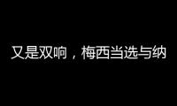 又是双响，梅西当选与纳什维尔一役迈阿密队内最佳球员