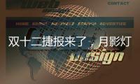 双十二捷报来了�，月影灯饰双十二爆卖100万+