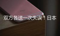 双方各送一次失误！日本队失误被断，高天意的直塞同样轻松被断