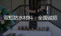 双虹防水材料
：全国诚招城市合伙人