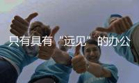 只有具有“远见”的办公家具品牌才能胜出