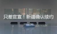 只差官宣�！新疆确认续约全能大外援，季后赛场均20+11被刘炜看重
