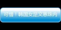 可惜�！韩国女足文恩珠内切低射近角中柱，队友没能补射被门将抱住