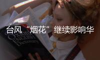 台风“烟花”继续影响华东：内蒙古中东部黑龙江西部有较强降水