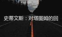 史蒂文斯：对塔图姆的回归时间无具体预期 但预计他能够完全康复