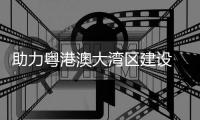 助力粤港澳大湾区建设 广东从化马场开足“马”力