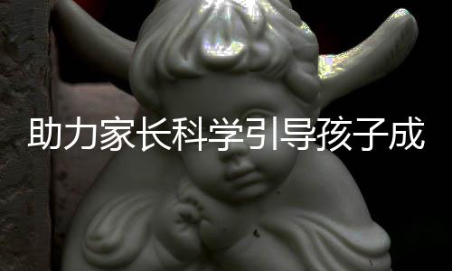 科学开讲”“我回去就要试试