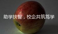 助学扶智
，校企共筑笃学兴藏梦