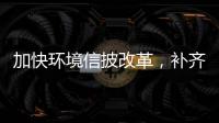 加快环境信披改革，补齐ESG的E短板