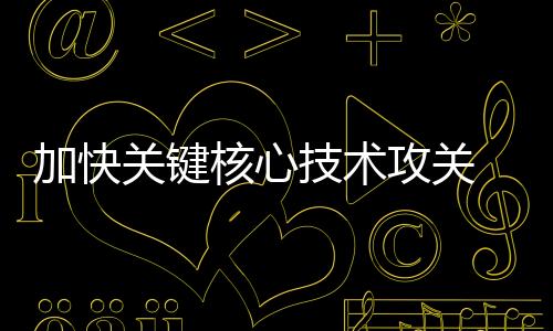关键攻关工业化进程加快