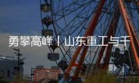 勇攀高峰丨山东重工与千万学子共同为梦想而战，高考加油
�！