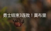 勇士结束3连败
！莫布里6中1，马德森22+1成功臣，格林希尔德观战