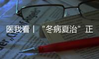 医我看丨“冬病夏治”正当时！三伏天灸开贴啦