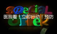 医我看丨立即行动！预防登革热 春日灭蚊正当时