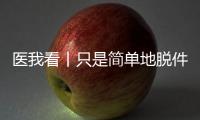 医我看丨只是简单地脱件毛衣
，肩膀怎么就脱位了？