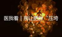 医我看丨别让肥胖“压垮”肾脏！要小心这4种症状