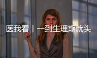 医我看丨一到生理期就头痛
？这样应对能管用