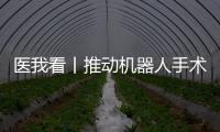 医我看丨推动机器人手术标准化发展	！这家胸外科临床手术教学示范中心在珠海成立