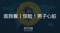 医我看丨惊险�！男子心脏骤停�，珠海120调度员隔空指导患者同事施救