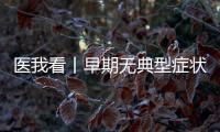 医我看丨早期无典型症状需要给孩子查血铅吗	�？如何少接触到铅？