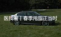 医我看丨春季甩脂正当时，省中医院珠海医院举行体重管理义诊
